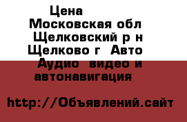   AudioLink USB MP3 Player Ford-2 AudioLink USB MP3 Player Ford-2 › Цена ­ 3 500 - Московская обл., Щелковский р-н, Щелково г. Авто » Аудио, видео и автонавигация   